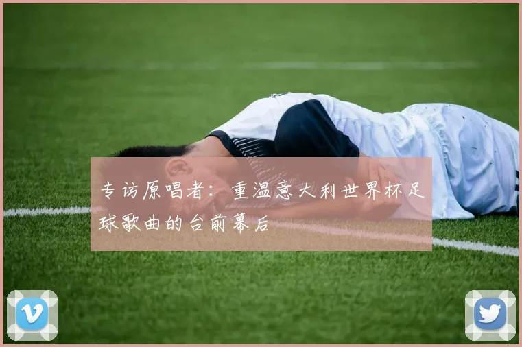专访原唱者：重温意大利世界杯足球歌曲的台前幕后