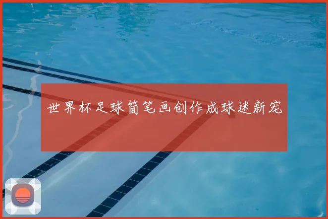 世界杯足球简笔画创作成球迷新宠