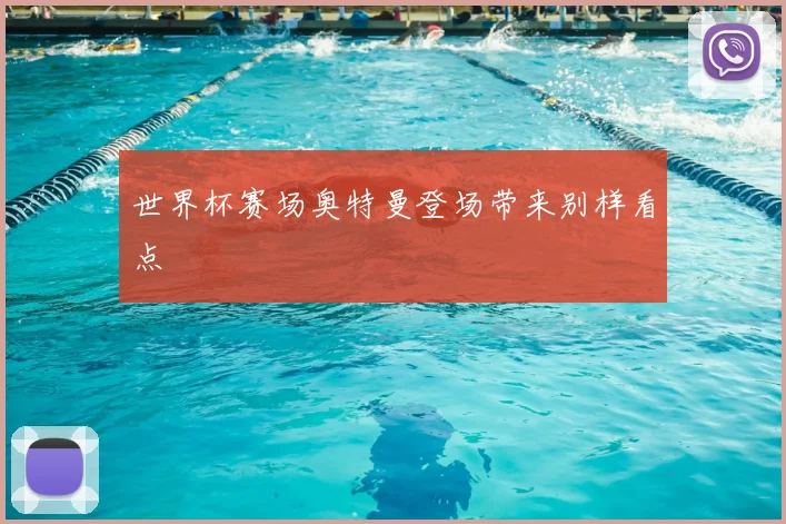 世界杯赛场奥特曼登场带来别样看点