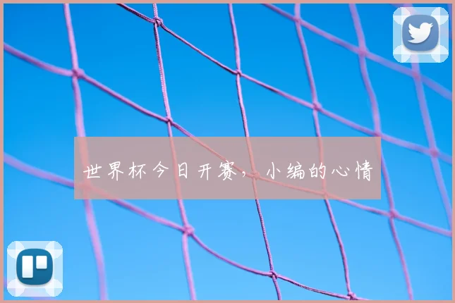 世界杯今日开赛，小编的心情