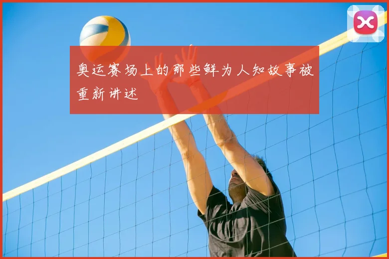 奥运赛场上的那些鲜为人知故事被重新讲述