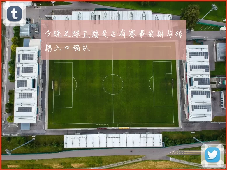 今晚足球直播是否有赛事安排与转播入口确认