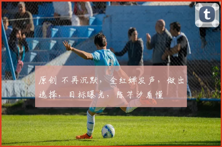 原创 不再沉默，全红婵发声，做出选择，目标曝光，陈芋汐看懂