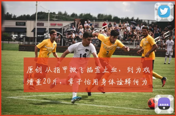 原创 从指甲掀飞插雪止血，到为戏增重20斤，章子怡用身体诠释何为演员。对比滥用替身、台词念数字的乱象，这堂课太深刻