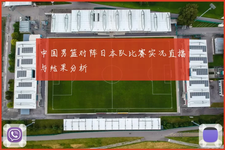 中国男篮对阵日本队比赛实况直播与结果分析